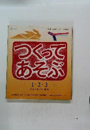 つくってあそぶ