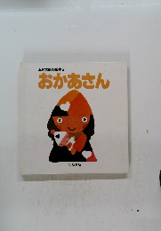 五味太郎の絵本6　おかあさん
