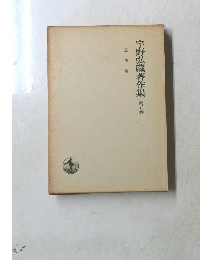 宇野弘藏著作集5