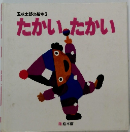 五味太郎の絵本3　たかいたかい