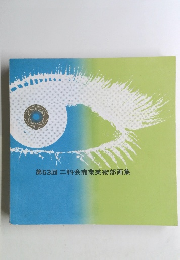 第53回二科会商業美術部画集
