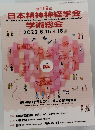 日本精神神経学会　学術総会　2022年6/16号