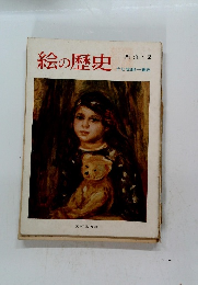 絵の歴史