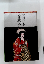 春秋会　