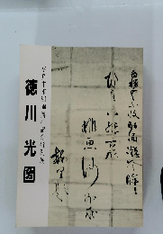 徳川光圀　水戸市市制100周年記念特別展