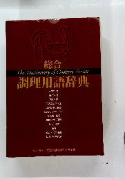 総合調理用語辞典