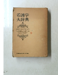 看護学大辞典