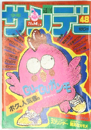 サンデー48