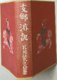 支部洋記 