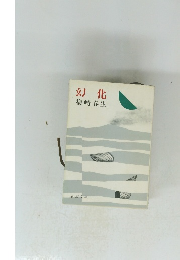幻 化