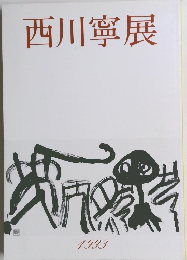 西川寧展 1993