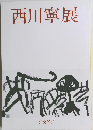 西川寧展 1993