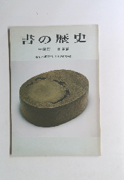 書の歴史　中国篇 日本篇