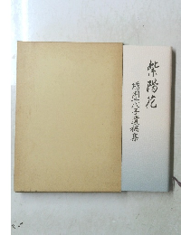 紫陽花　増渕千八子遺藕集