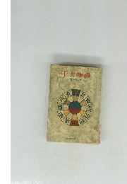干支物語