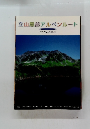 立山黒部アルペンルート