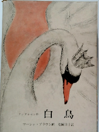 白鳥