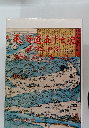 東海道五十七次