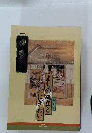 まちの成立とにぎわい　1989　