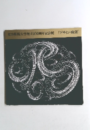 東京藝術大学創立100周年記念展[デザイン・建築]