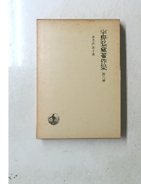宇野弘藏著作集 「8」