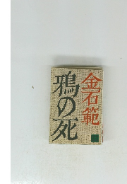 鴉の死金石範