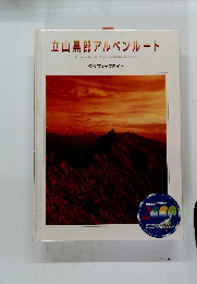 立山黒部アルペンルート