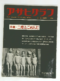 アサヒグラフ　1960年8月14日号　
