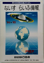 ないすらいふ情報 94-95