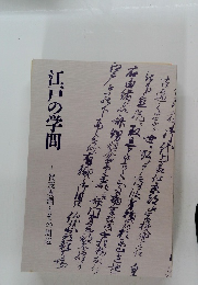江戸の学問 賀茂真淵とその周辺