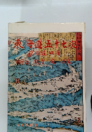 東海道五十七次