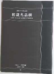 別館開館15周年記念 館蔵名品撰