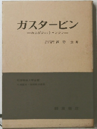 ガスタービン　およびジェットエンジン