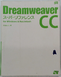Dreamweaver スーパーリファレンス CC 