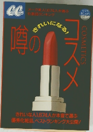 噂のコスメ　