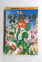 生活事典