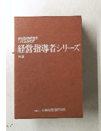 経営指導者シリーズ　共通　