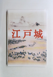 江戸城