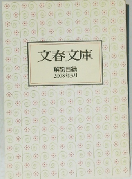 文春文庫　解説目録 2008年3月