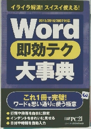 Word 即効テク大事典