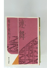 連舞