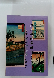 江戸近郊名所づ広重「名所江戸百景」へのみち