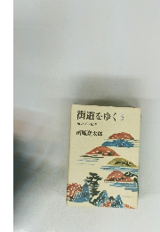 街道をゆく　5　モンゴル紀行　