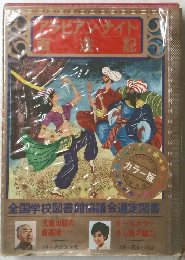アラビアンアイト 西記　全国学校図書館協議会選定図書