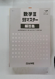 数学ⅢI55マスター解答集