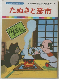 たぬきと彦市