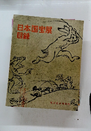 日本国宝展目録