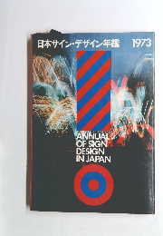 日本サインデザイン年鑑 1973