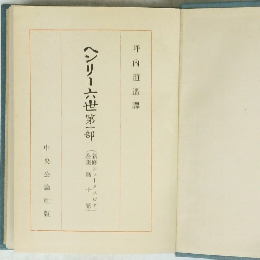 ヘンリー六世　第一部