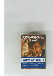 天から声あり伝身の巻(上）　転身の巻